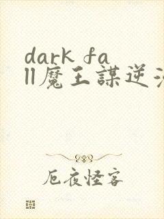 dark fall魔王谋逆漫画免费完整