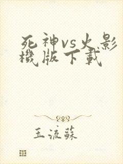 死神vs火影手机版下载