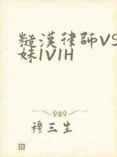 糙汉律师VS软妹1V1H