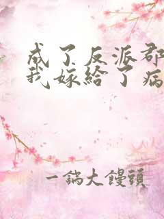 成了反派郡主后我嫁给了病娇大佬