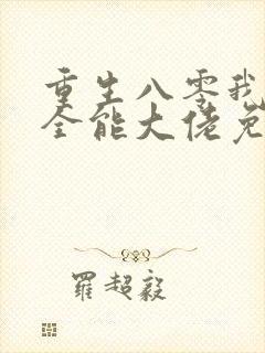 重生八零我成了全能大佬免费阅读