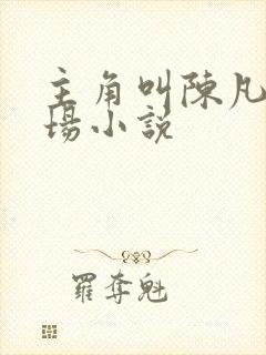 主角叫陈凡的官场小说