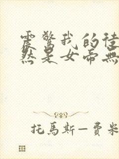 震惊我的徒弟居然是女帝无删减全文