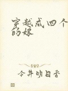 穿越成四个儿子的娘