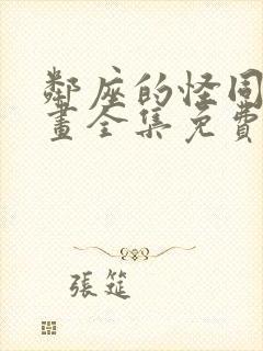 邻座的怪同学漫画全集免费观看