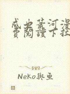 成也萧河漫画免费阅读下拉式看漫画