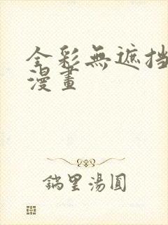 全彩无遮挡少女漫画