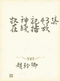 牧神记43集全在线播放