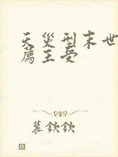 天灾型末世文推荐主受