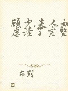 顾少,夫人她又虐渣了完整版