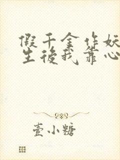 假千金作妖,重生后我靠心声打脸短剧