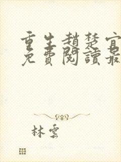 重生赵楚宜全文免费阅读最新章节