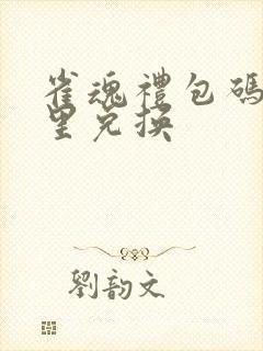 雀魂礼包码在哪里兑换