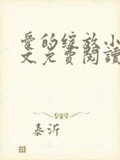 爱的绽放小说全文免费阅读笔趣阁