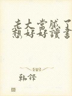 老大当腻了我只想好好读书演员表