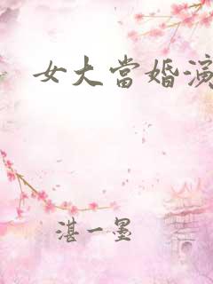 女大当婚演员表