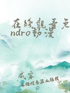 在线观看免费endro动漫