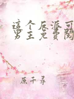 这个反派可真像男主免费阅读全文