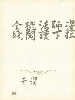 全职法师漫画在线阅读下拉式