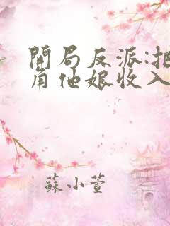 开局反派:把主角他娘收入后宫
