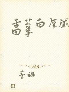 舌苔白厚腻是咋回事