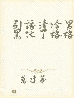 引诱清冷男主他黑化了格格党