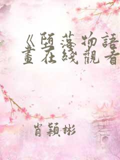 《堕落物语》漫画在线观看免费