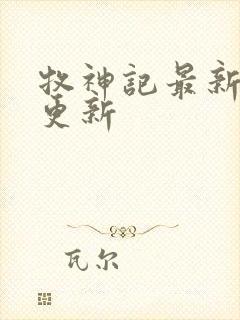 牧神记最新章节更新