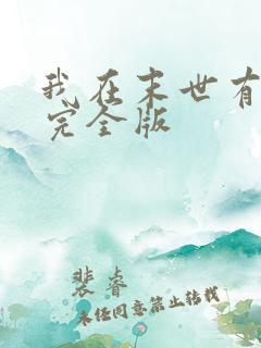 我在末世有套房完全版