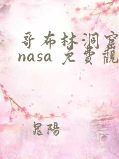 哥布林洞窟动漫nasa 免费观看