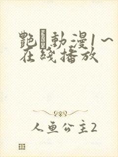 艳鉧动漫1～6在线播放