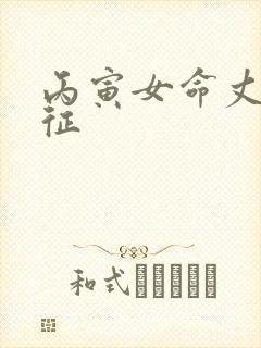 丙寅女命丈夫特征