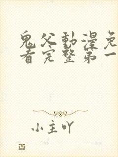 鬼父动漫免费观看完整第一季