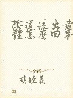 阴道流出黄色液体怎么回事