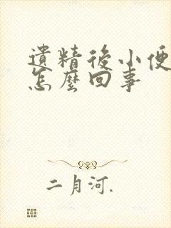 遗精后小便刺痛怎么回事