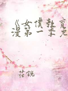 《女仆教育》动漫第一季免费观看