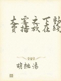 大雾之下动漫免费播放在线观看全集