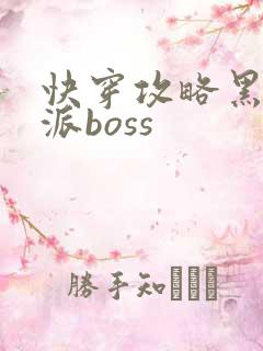 快穿攻略黑化反派boss