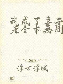 我成了妻子的月老全本无删减