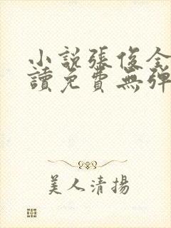 小说张俊全文阅读免费无弹窗