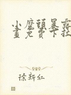 小魔头暴露啦漫画免费下拉式