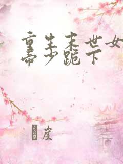 重生末世女王之帝少跪下