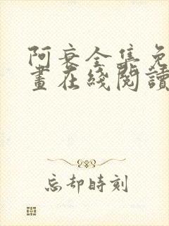 阿衰全集免费漫画在线阅读