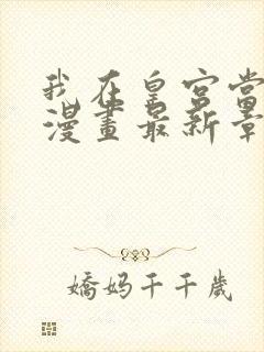 我在皇宫当巨巨漫画最新章节