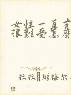 女性一直有尿意很难受怎么办