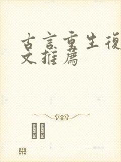 古言重生复仇爽文推荐