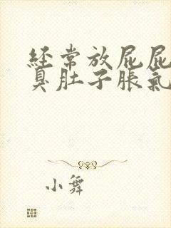 经常放屁屁多屁臭肚子胀气胃胀