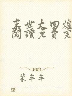 末世大回炉在线阅读免费完整版