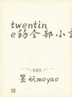 twentine的全部小说在线阅读