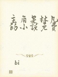 主角是林凡叶惜的小说免费阅读